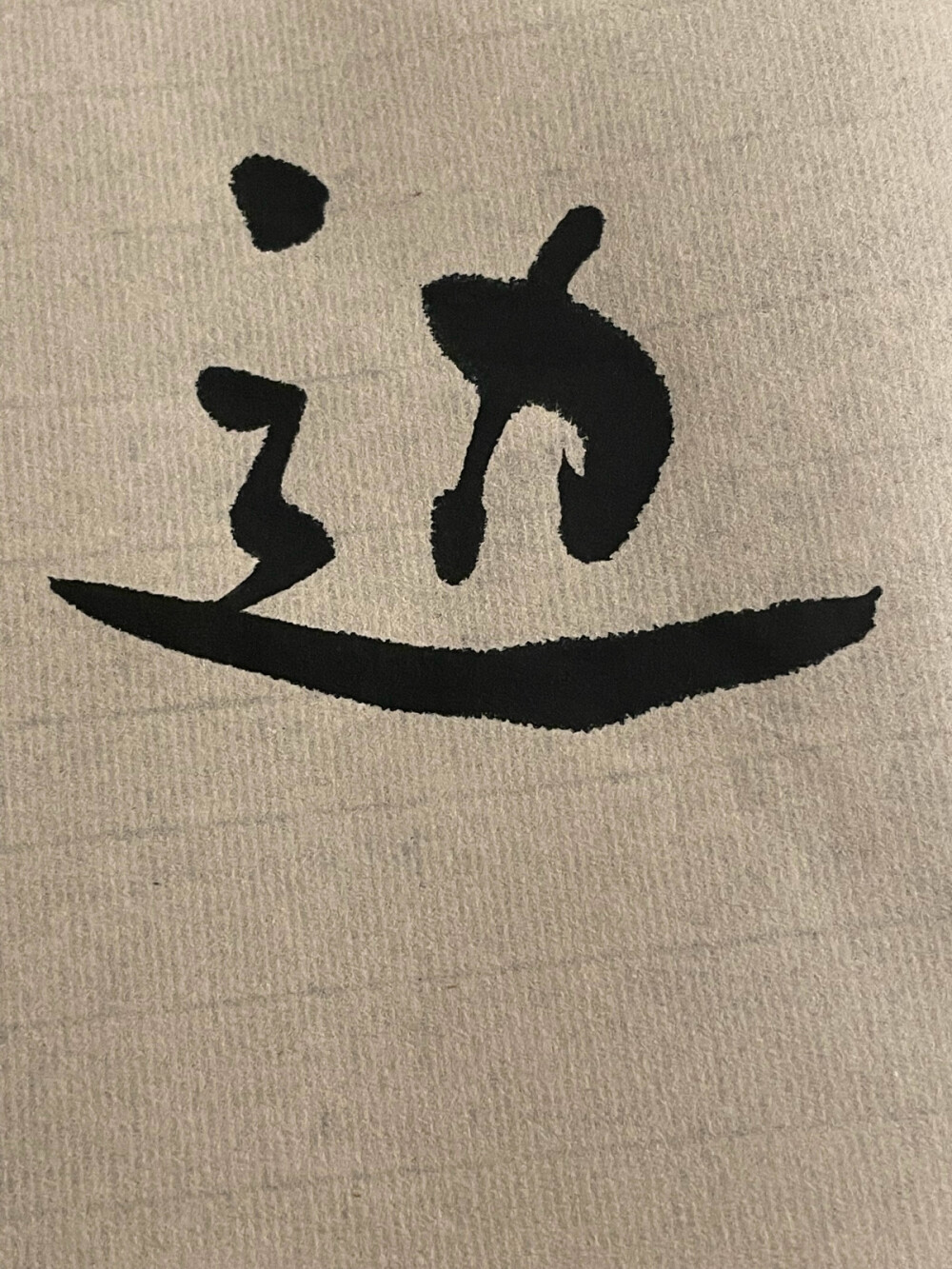 陈粒的字