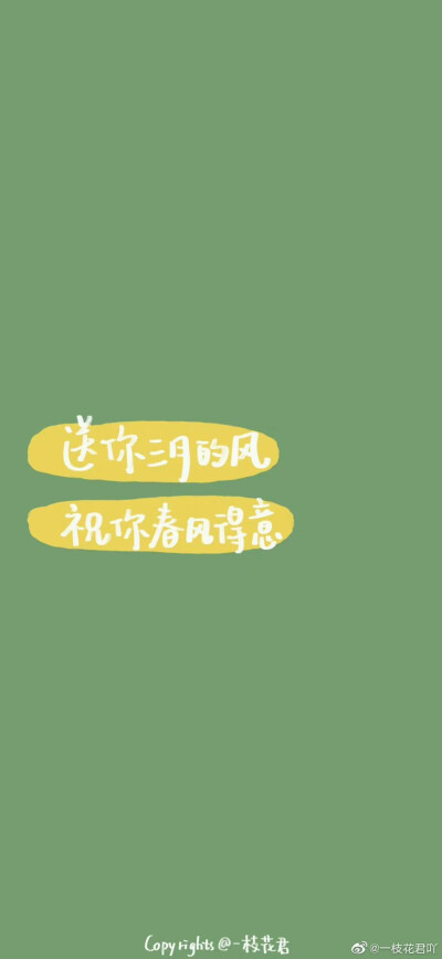 文字文案壁纸
来源：一枝花君吖