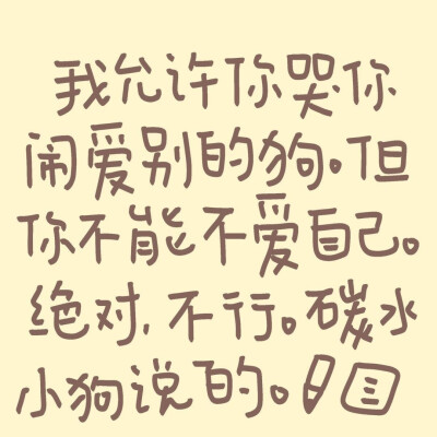 我爱你 请多多来电
《碳水小狗文学》 ​​​
:我说我是碳水小狗