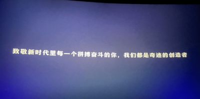 《奇迹·笨小孩》——22年2月7日。“你一直在吗？———我一直在。”