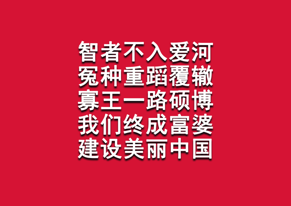 电脑壁纸
智者不入爱河
冤种重蹈覆辙
寡王一路硕博
我们终成富婆
建设美丽中国