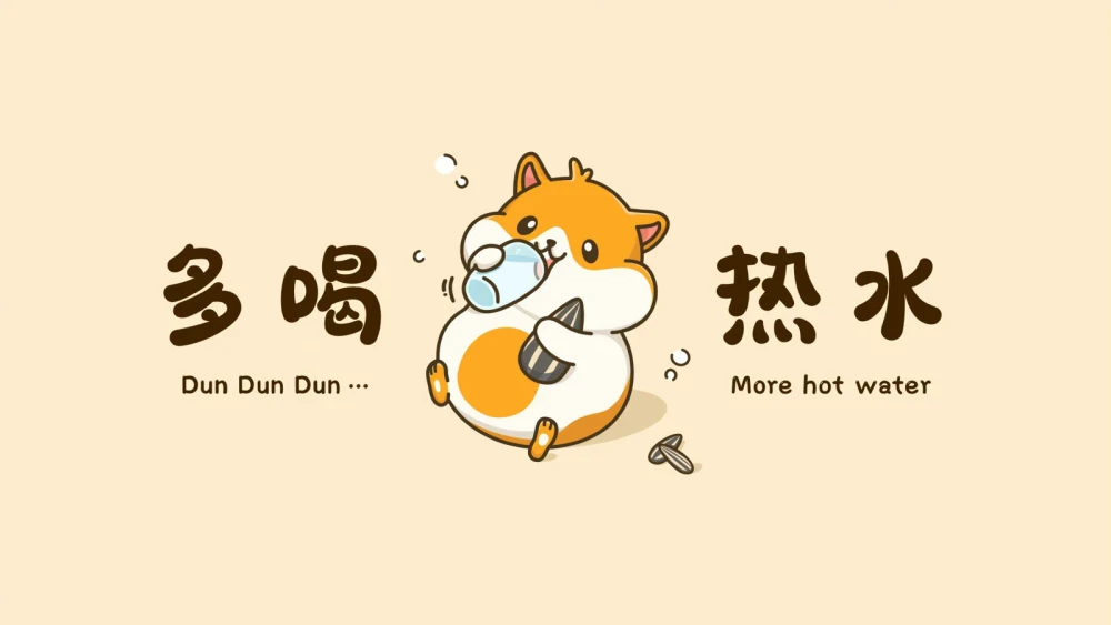 多喝热水
电脑壁纸 ipad壁纸