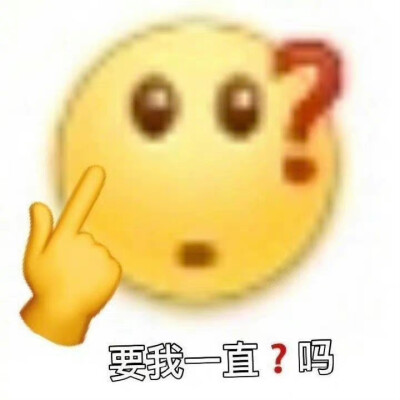 疑问表情包