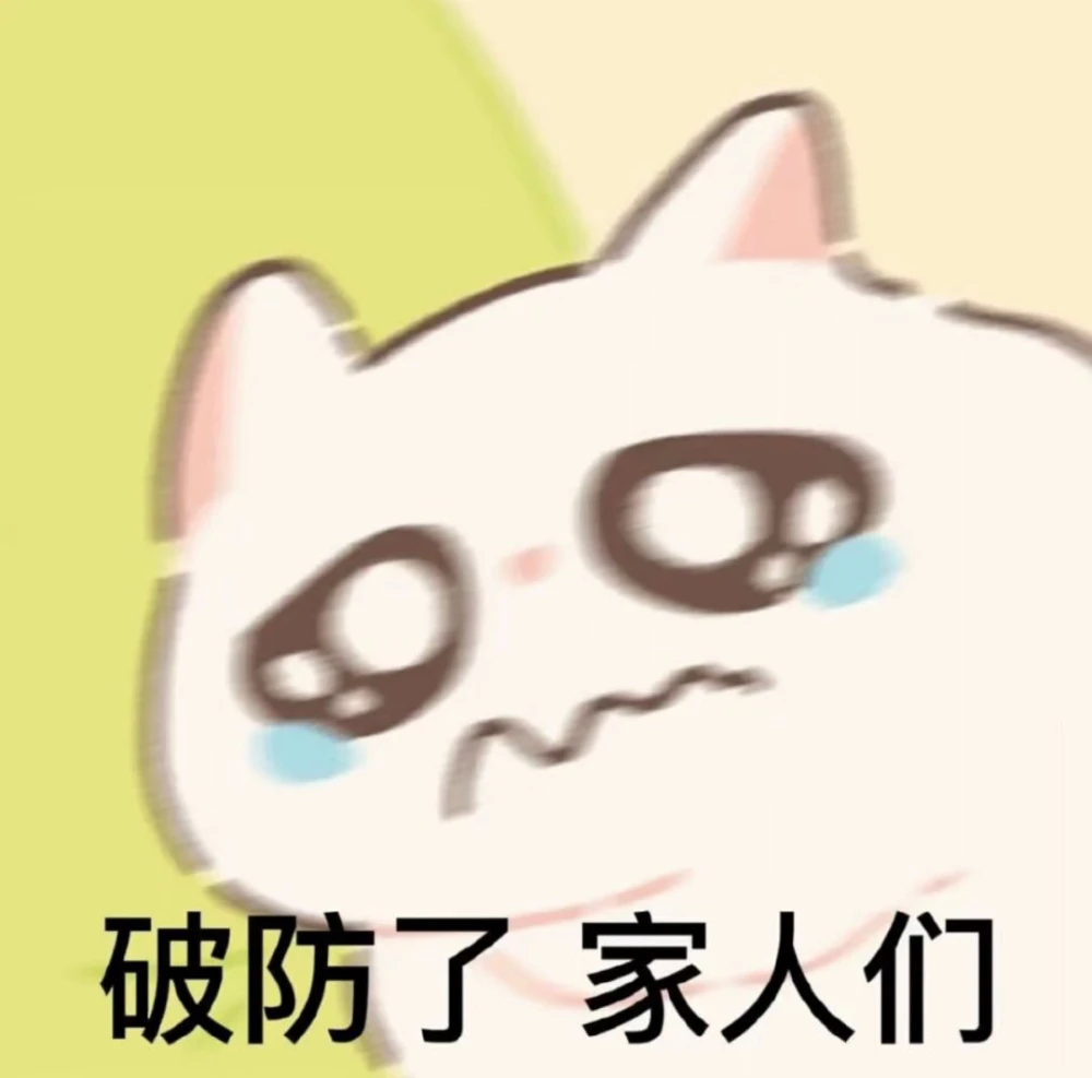 破防了家人们 - 高清图片,堆糖,美图壁纸兴趣社区