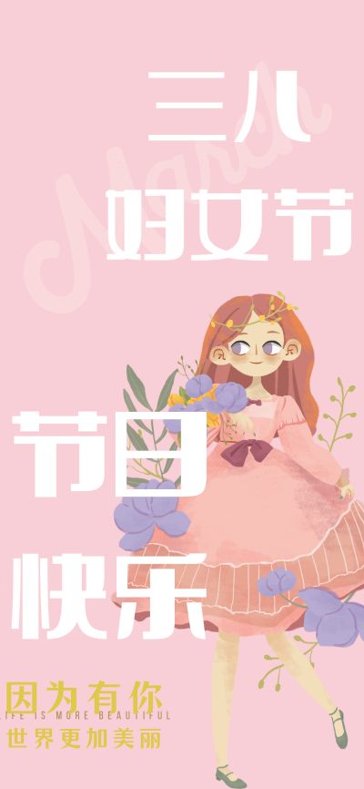 三八妇女节快乐！
海报制作：https://www.canva.cn/join/nhb-xzx-trt