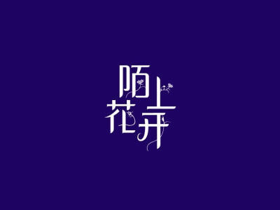 花体字