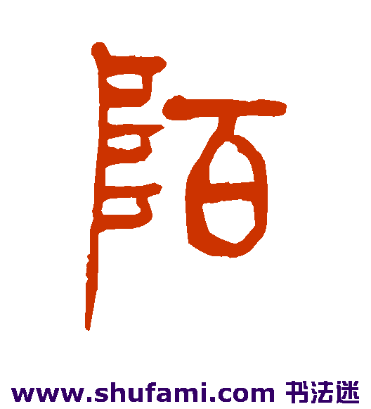 花体字