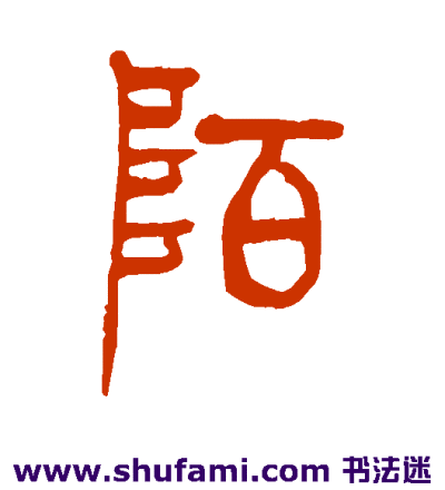 花体字