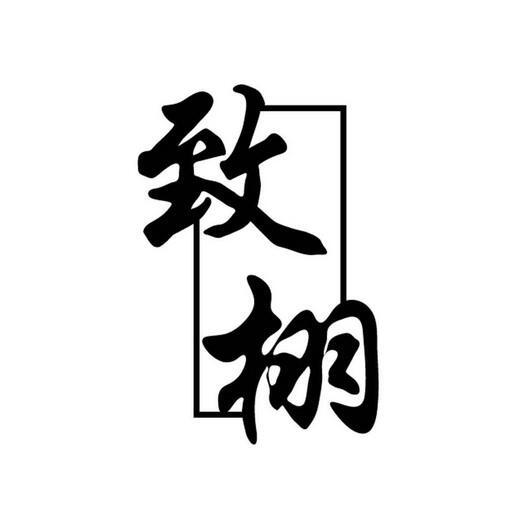 花体字