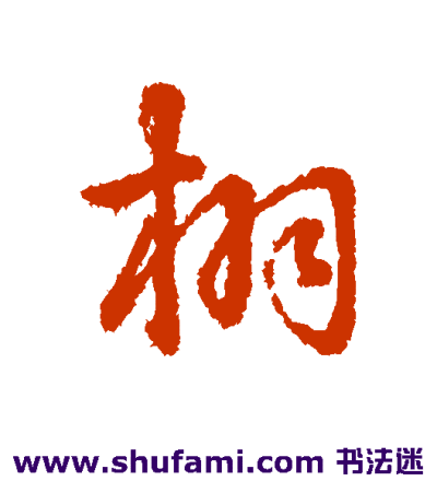 花体字