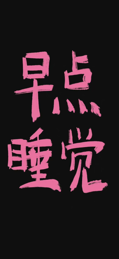 黑背景文字壁纸