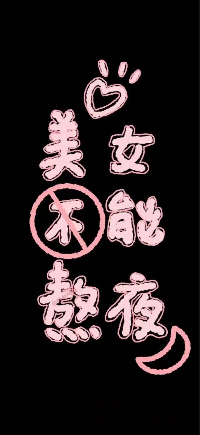 黑背景文字壁纸