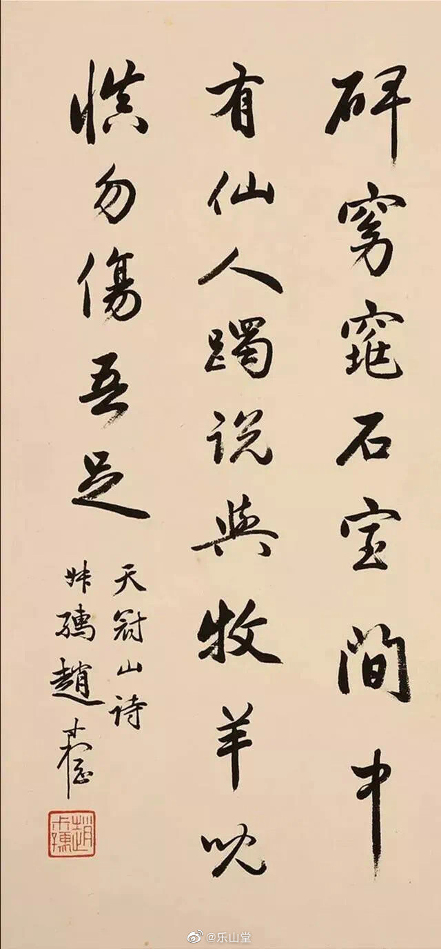 赵叔孺行书《天冠山诗》
赵叔孺(1874-1945)，浙江鄞县(今浙江宁波)人。原名润祥，字献忱、叔孺，后易名时棢，号纫苌，晚年自号二弩老人，以叔孺行世。清末诸生，曾任福建同知。民国后，隐居上海。金石书画、花卉虫草、鞍马翎毛，无不精擅，尤擅画马，可称"近世之赵孟頫"。