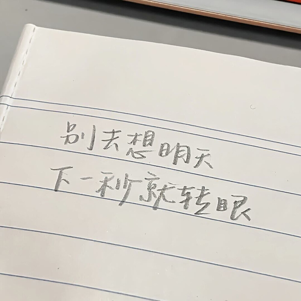 别去想明天 下一秒就转眼
今日份朋友圈高级干净简约小众背景图/ins潮图
源自各处 侵权致歉 知源可评