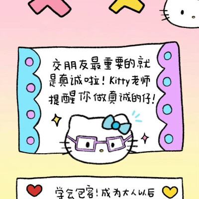 kitty课堂开课啦
«交友指南»请收好!! ˃̵ᴗ˂̵