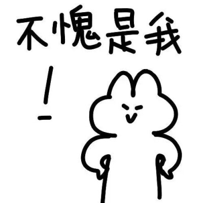 可爱表情包 文字表情包 