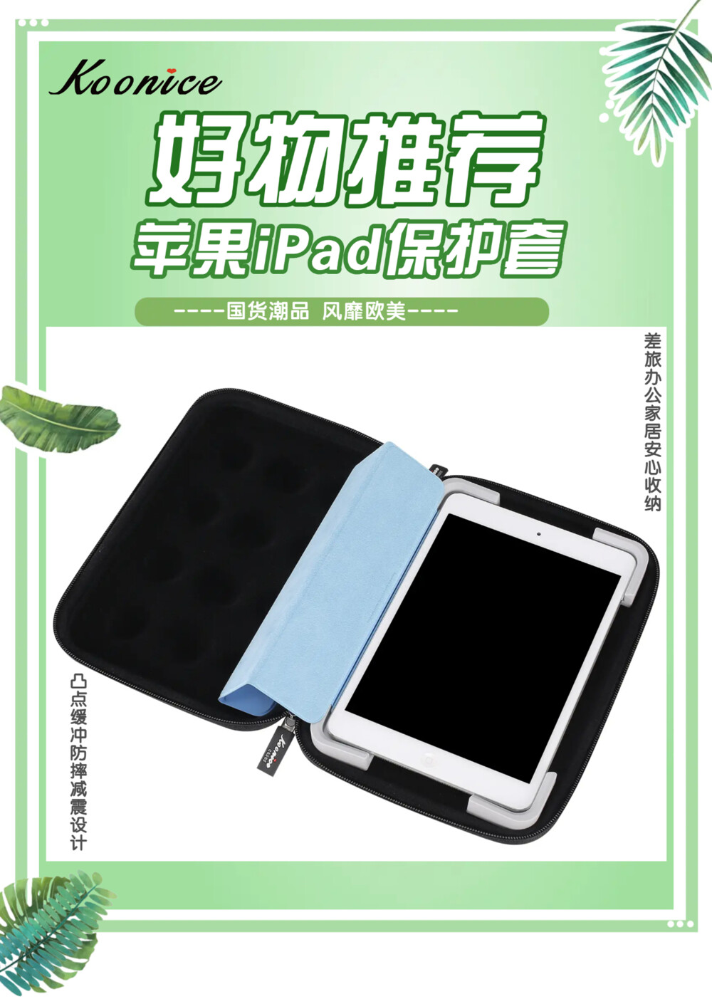 宝藏好物 iPad保护套 iPadpro保护套 为iPad专属量身定制 为iPad穿上时尚外衣 【国货潮品 风靡欧美 防震耐摔 精致实用】 在旅行出差、学习办公及日常生活中，果粉们时常会因随身携带的iPad mini 5/ iPadpro平板收纳存放不当，很容易被摔坏或弄丢而烦恼。 Koonice品牌苹果内胆包、iPad保护套、iPadpro保护套，凸点缓冲防摔减震，内置移动硅胶脚垫，牢牢固定平板电脑，适用尺寸相近的苹果、华为等平板电脑，旅行出差、学习办公及家居日用等均可收纳。舒适旅行与您一路相伴，从此差旅不再烦恼！推荐有品质追求的果粉们入手，可以送给自己，送给闺蜜，送给爱人，送给女友、送