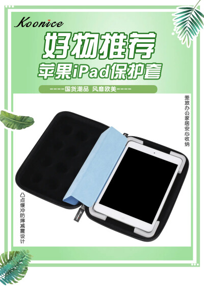 宝藏好物 iPad?；ぬ?iPadpro?；ぬ?为iPad专属量身定制 为iPad穿上时尚外衣 【国货潮品 风靡欧美 防震耐摔 精致实用】 在旅行出差、学习办公及日常生活中，果粉们时常会因随身携带的iPad mini 5/ iPadpro平板收纳…