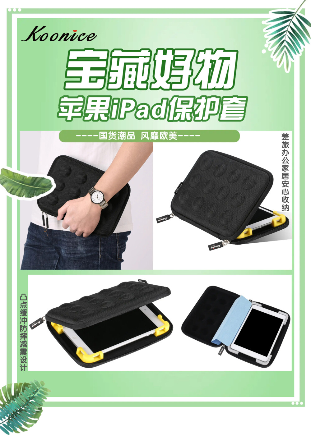 宝藏好物 iPad保护套 iPadpro保护套 为iPad专属量身定制 为iPad穿上时尚外衣 【国货潮品 风靡欧美 防震耐摔 精致实用】 在旅行出差、学习办公及日常生活中，果粉们时常会因随身携带的iPad mini 5/ iPadpro平板收纳存放不当，很容易被摔坏或弄丢而烦恼。 Koonice品牌苹果内胆包、iPad保护套、iPadpro保护套，凸点缓冲防摔减震，内置移动硅胶脚垫，牢牢固定平板电脑，适用尺寸相近的苹果、华为等平板电脑，旅行出差、学习办公及家居日用等均可收纳。舒适旅行与您一路相伴，从此差旅不再烦恼！推荐有品质追求的果粉们入手，可以送给自己，送给闺蜜，送给爱人，送给女友、送