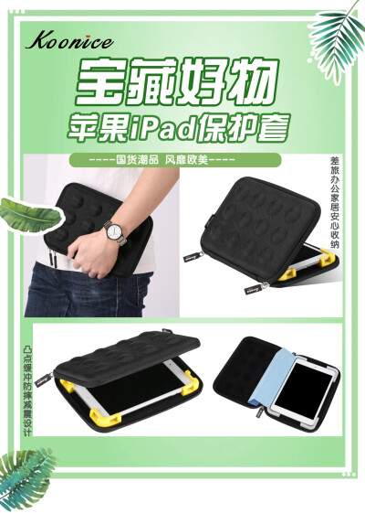 宝藏好物 iPad保护套 iPadpro保护套 为iPad专属量身定制 为iPad穿上时尚外衣 【国货潮品 风靡欧美 防震耐摔 精致实用】 在旅行出差、学习办公及日常生活中，果粉们时常会因随身携带的iPad mini 5/ iPadpro平板收纳…