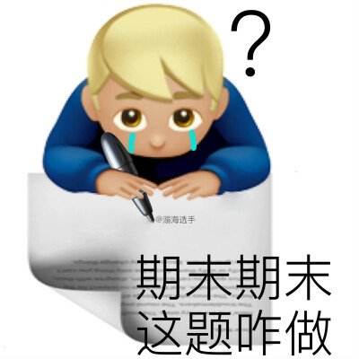 emoji沙雕表情包｜见者好运 期末必过！
不知不觉考试周就到了 希望大家期末考试顺利
考的都会 会的都考
#表情包##沙雕表情包##期末考试#