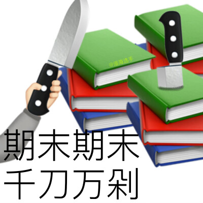 emoji沙雕表情包｜见者好运 期末必过！
不知不觉考试周就到了 希望大家期末考试顺利
考的都会 会的都考
#表情包##沙雕表情包##期末考试#