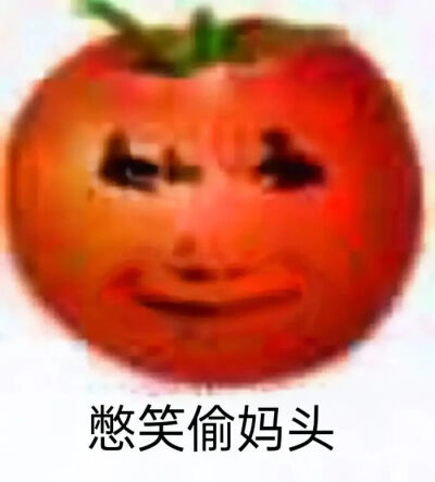 偷妈头自取