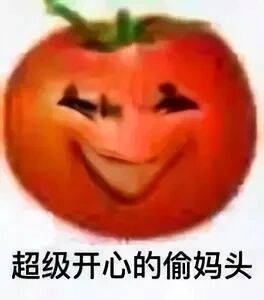 偷妈头自取