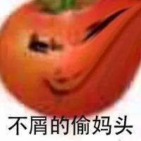 偷妈头自取