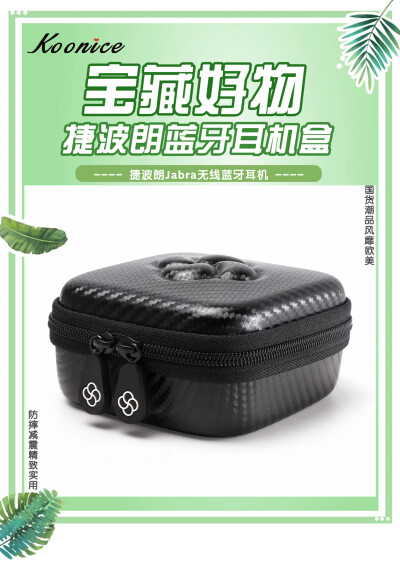 宝藏好物 专为捷波朗耳机量身定制 为蓝牙耳机穿上时尚外衣 【国货潮品 风靡欧美 防震耐摔 精致实用】 在旅行出差、学习办公及日常生活中，我们时常会因随身携带的捷波朗Jabra耳机收纳存放不当，很容易被摔坏或弄丢而…