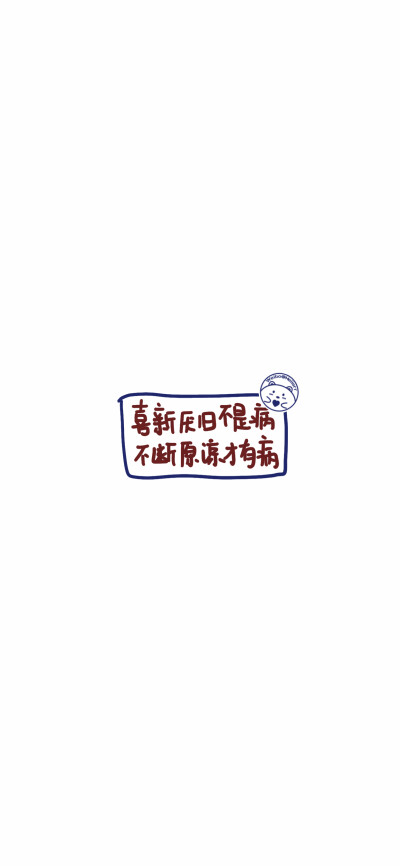 愿你忠于自己 活得像自己 [ 作图软件=电脑Photoshop ]（底图和文素大多来源网络，侵删。） [禁改禁商，可转载可分享需注明作者+出处~谢谢大家支持和喜欢。] 【无水印文字壁纸获取：看简介。】唯一id：Hellerr