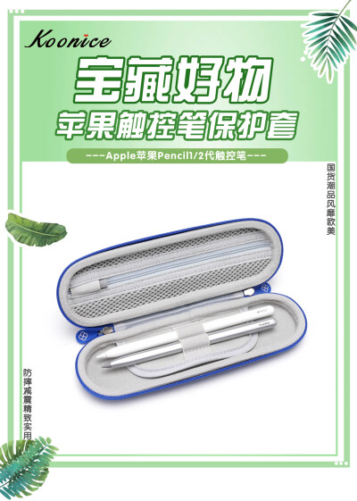 宝藏好物 苹果华为Pencil触控笔盒 【国货潮品 防摔减震】在旅行出差、学习办公及日常生活中，果粉们时常会因苹果Pencil1/2代触控笔、华为M-Pencil触控笔等触控笔、手写笔收纳存放不当，很容易被摔坏或弄丢而烦恼！ K…