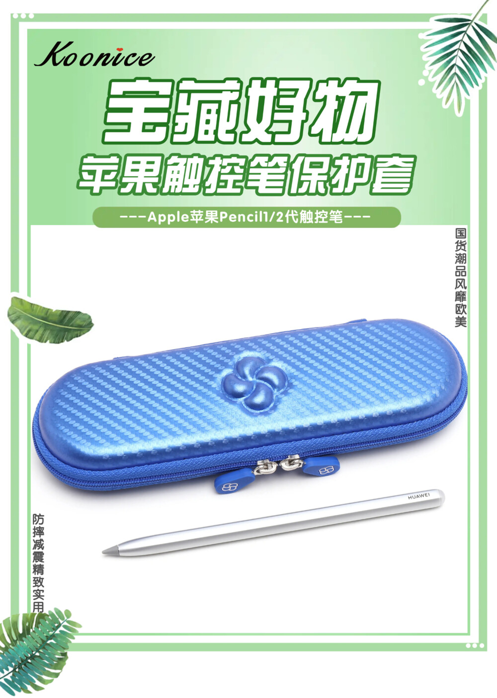 宝藏好物 苹果华为Pencil触控笔盒 【国货潮品 防摔减震】在旅行出差、学习办公及日常生活中，果粉们时?；嵋蚱还鸓encil1/2代触控笔、华为M-Pencil触控笔等触控笔、手写笔收纳存放不当，很容易被摔坏或弄丢而烦恼！ Koonice苹果Penci触控笔盒、华为M-Pencil手写笔盒，专为苹果、华为等尺寸相近的触控笔、手写笔量身定制，旅行出差、学习办公及家居日用等均可收纳。防摔减震，全面?；?，简约时尚，精致实用。舒适旅行一路相伴，从此差旅不再烦恼！可以送给自己，送给闺蜜，送给爱人，送给女友、送给男友哦! 淘宝店【Braiou博莱欧】【博莱欧工厂店】