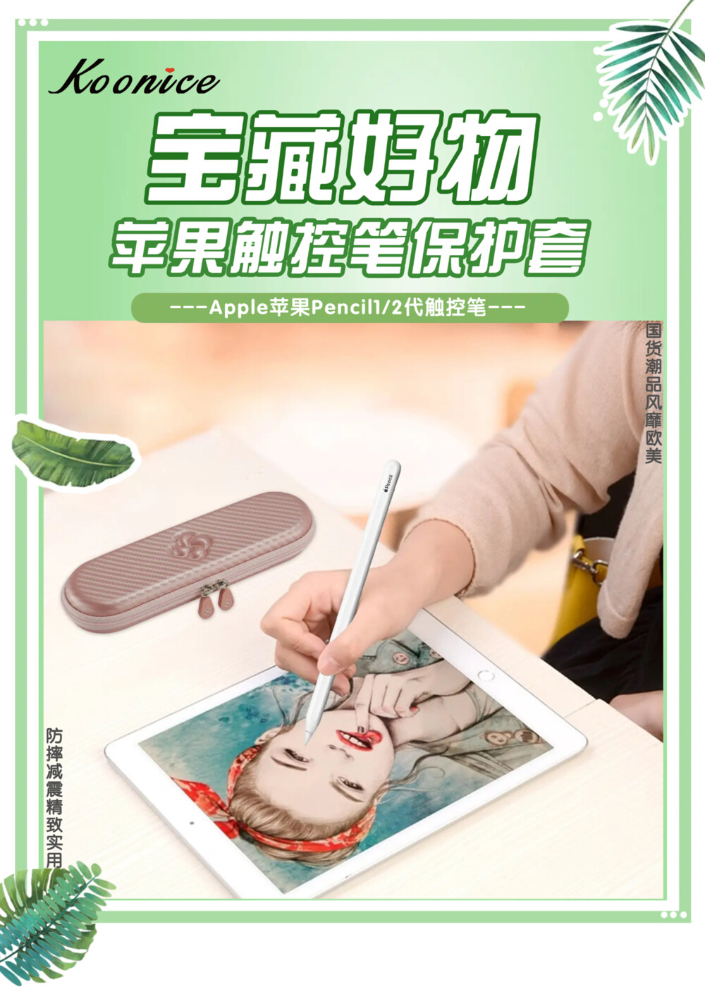 宝藏好物 苹果华为Pencil触控笔盒 【国货潮品 防摔减震】在旅行出差、学习办公及日常生活中，果粉们时常会因苹果Pencil1/2代触控笔、华为M-Pencil触控笔等触控笔、手写笔收纳存放不当，很容易被摔坏或弄丢而烦恼！ Koonice苹果Penci触控笔盒、华为M-Pencil手写笔盒，专为苹果、华为等尺寸相近的触控笔、手写笔量身定制，旅行出差、学习办公及家居日用等均可收纳。防摔减震，全面保护，简约时尚，精致实用。舒适旅行一路相伴，从此差旅不再烦恼！可以送给自己，送给闺蜜，送给爱人，送给女友、送给男友哦! 淘宝店【Braiou博莱欧】【博莱欧工厂店】