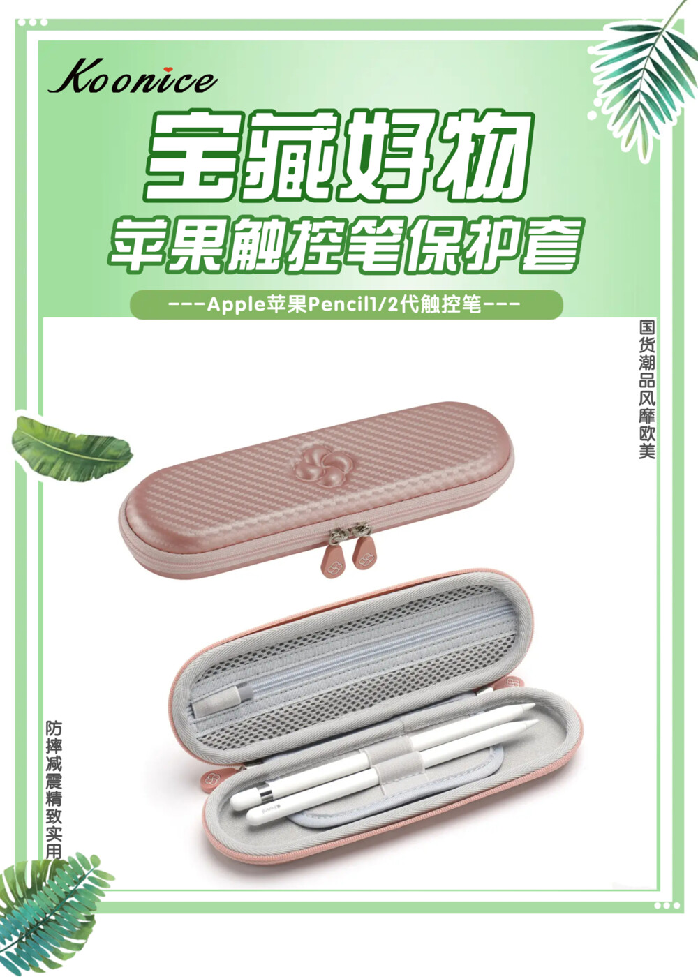 宝藏好物 苹果华为Pencil触控笔盒 【国货潮品 防摔减震】在旅行出差、学习办公及日常生活中，果粉们时常会因苹果Pencil1/2代触控笔、华为M-Pencil触控笔等触控笔、手写笔收纳存放不当，很容易被摔坏或弄丢而烦恼！ Koonice苹果Penci触控笔盒、华为M-Pencil手写笔盒，专为苹果、华为等尺寸相近的触控笔、手写笔量身定制，旅行出差、学习办公及家居日用等均可收纳。防摔减震，全面保护，简约时尚，精致实用。舒适旅行一路相伴，从此差旅不再烦恼！可以送给自己，送给闺蜜，送给爱人，送给女友、送给男友哦! 淘宝店【Braiou博莱欧】【博莱欧工厂店】