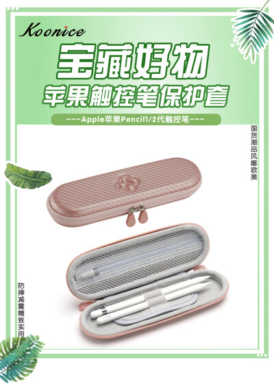 宝藏好物 苹果华为Pencil触控笔盒 【国货潮品 防摔减震】在旅行出差、学习办公及日常生活中，果粉们时常会因苹果Pencil1/2代触控笔、华为M-Pencil触控笔等触控笔、手写笔收纳存放不当，很容易被摔坏或弄丢而烦恼！ K…