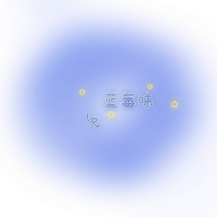 蓝莓味鞠宝 :♡
blue blue Berry