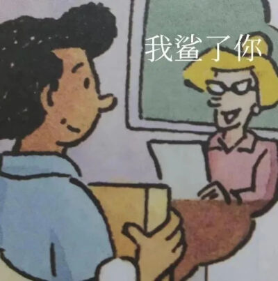 课本表情包
滚去学习