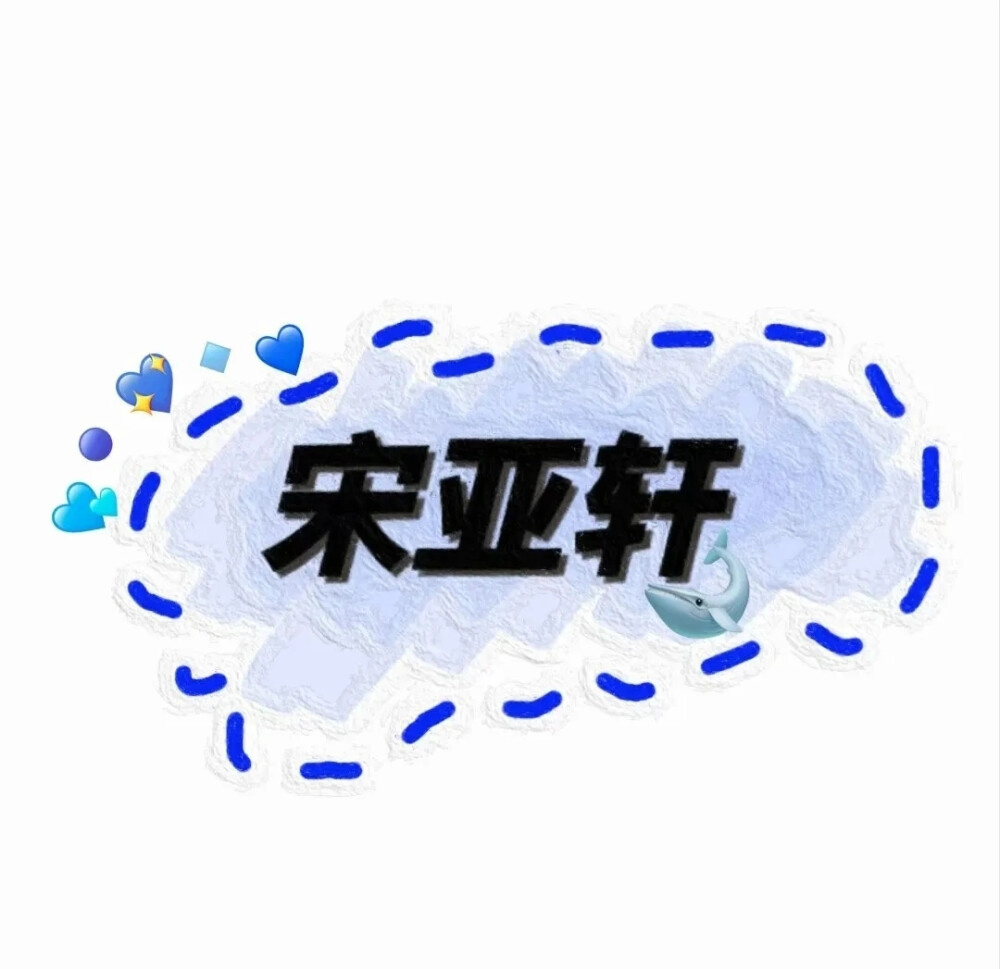 TNT时代少年团
键盘图
