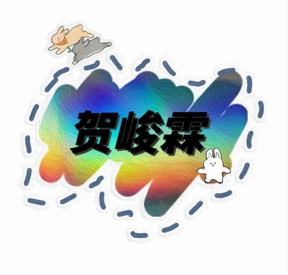 TNT时代少年团
键盘图