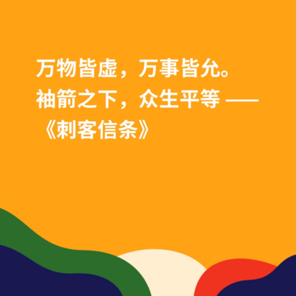 曾以为走不出的日子，现在都回不去了。
我还是喜欢你，认真且怂，从一而终
万物皆虚，万事皆允。袖箭之下，众生平等 ——《刺客信条》
长街长，烟花繁，你挑灯回看；
短亭短，红尘碾，我把箫再叹。
人生遇到的每一个人，出场顺序真的很重要，很多人如果换一个时间认识，就会有不同的结局。有的爱，只能止于唇齿，掩于岁月。