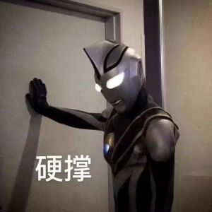 迪迦奥特曼表情包