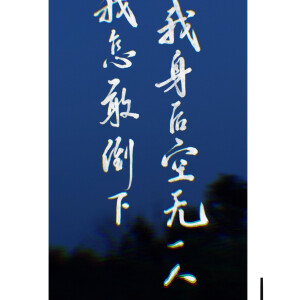 我怎敢倒下我身后空无一人 - 高清图片,堆糖,美图壁纸兴趣社区
