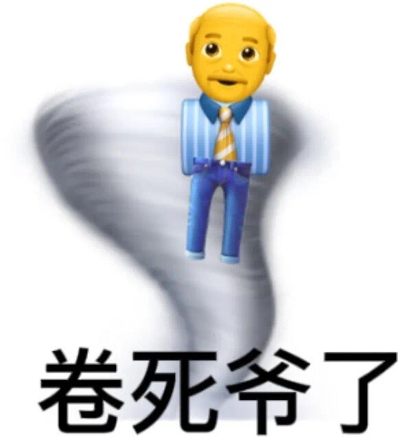 内卷表情包