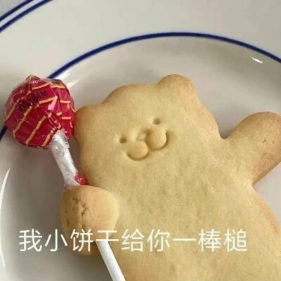 表情包—我小饼干给你一棒槌