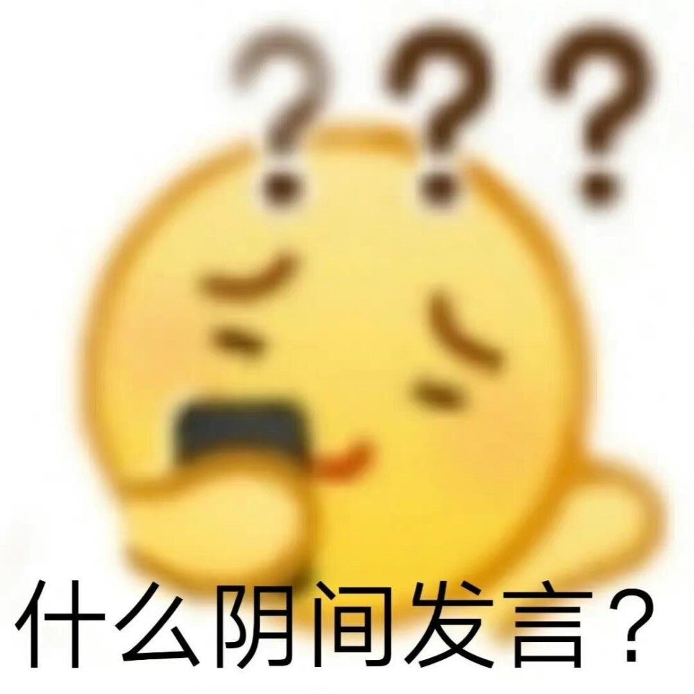 阴阳怪气 表情包