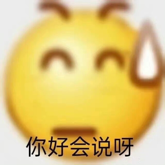 阴阳怪气 表情包