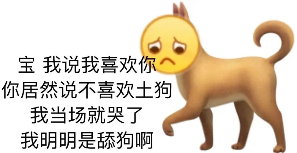 舔狗表情包
