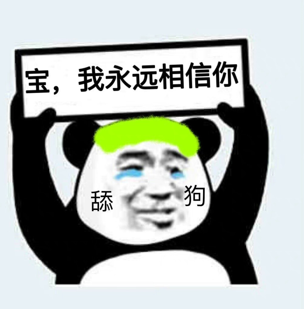 舔狗表情包