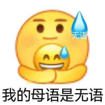 无语表情包